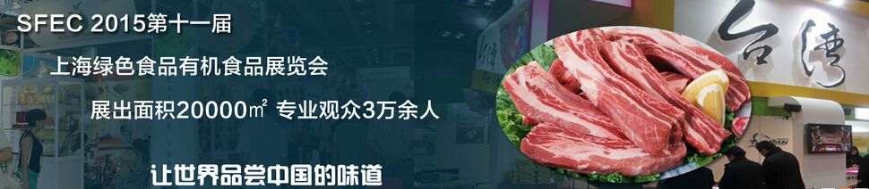 SFEC 2016第十一届上海绿色食品及有机食品展览会