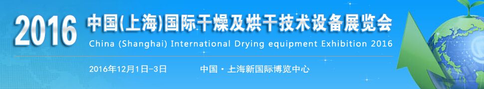 2016中国（上海）国际干燥及烘干设备展览会