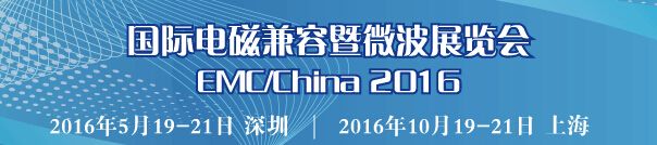 2016第十五届上海国际电磁兼容暨微波展览会