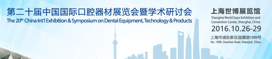 2016第二十届中国国际口腔器材展览会暨学术研讨会