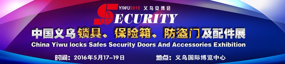 2016中国义乌锁具、保险箱、防盗门及配件展