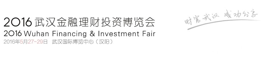 2016武汉金融理财投资博览会