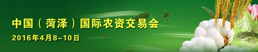2016第十一届中国（菏泽）农资交易会