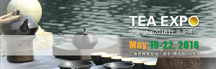 2016第十三届中国（上海）国际茶业博览会（CSTE 2016）