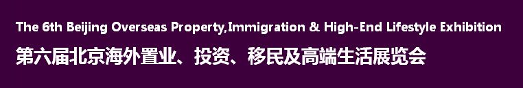 2016第六届北京海外置业、投资移民及高端生活展览会