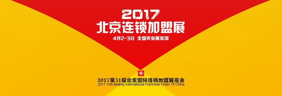 2017第31届北京国际连锁加盟展览会