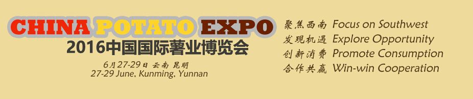 2016第七届中国国际薯业博览会