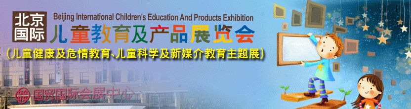 2016第3届北京国际儿童教育及产品展览会