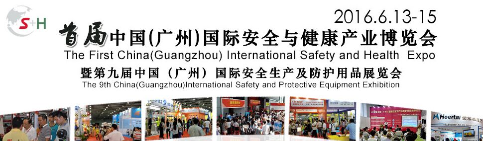 2016首届中国（广州）国际安全与健康产业博览会暨安全生产与防护用品展览会