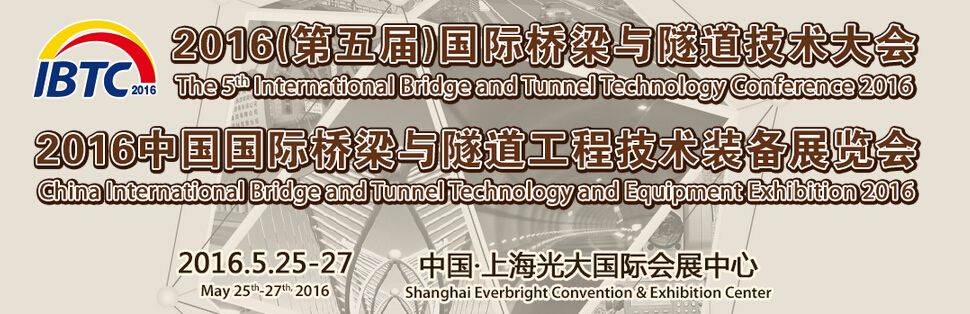 2016第五届中国国际桥梁与隧道工程技术装备展览会
