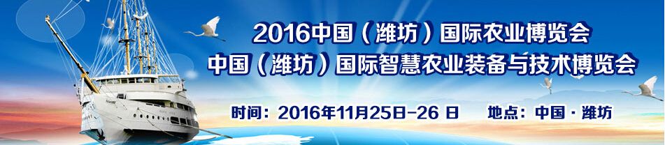 2016潍坊农博会-中国（潍坊）国际智慧农业装备与技术博览会