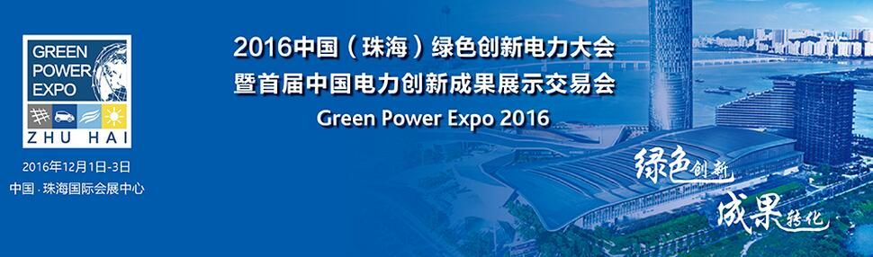 2016中国(珠海)绿色创新电力大会暨首届中国电力创新成果展示交易会
