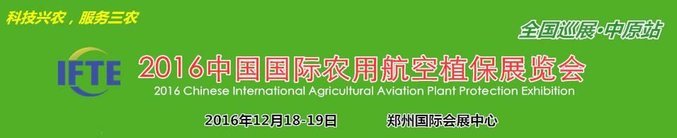2016中国国际农用航空植保展览会