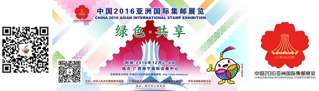 中国2016亚洲国际集邮展览