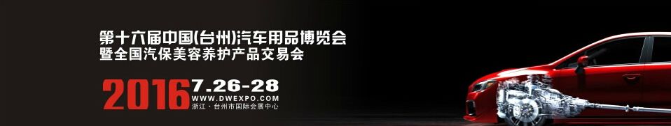 2016第十六届中国(台州)汽车用品交易会暨全国汽车座垫产品订货会