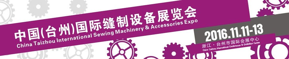2016中国(台州)国际缝制设备展