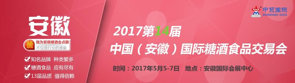 2017第14届中国（安徽）国际糖酒食品交易会