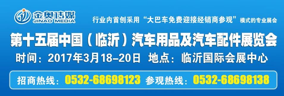 2017第十五届中国（临沂）汽车用品交易会