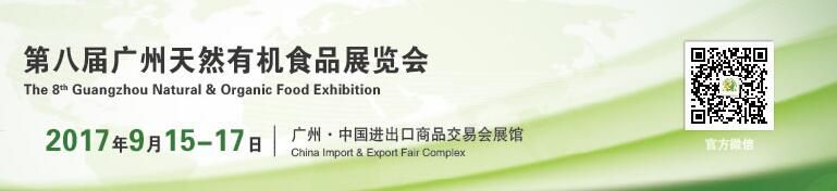 2017第八届广州国际天然有机食品展览会