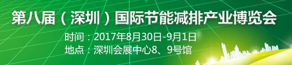 2017第八届中国（深圳）国际节能减排和新能源产业博览会