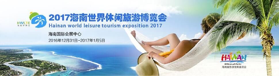 2017海南世界休闲旅游博览会