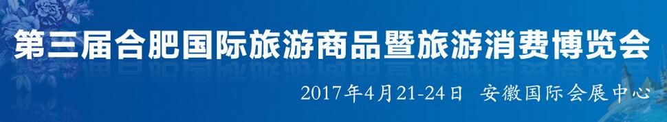 2017第三届中国（合肥）国际旅游商品展览会