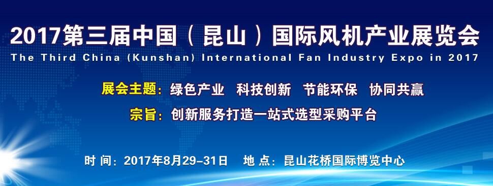 2017第三届中国（昆山）国际风机产业展览会