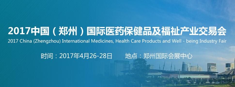 2017中国（郑州）国际医药保健品及福祉产业交易会