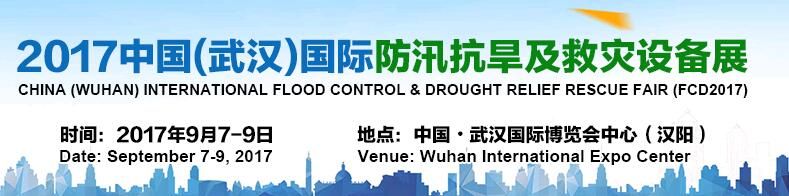 2017中国(武汉)国际防汛抗旱及救灾设备展