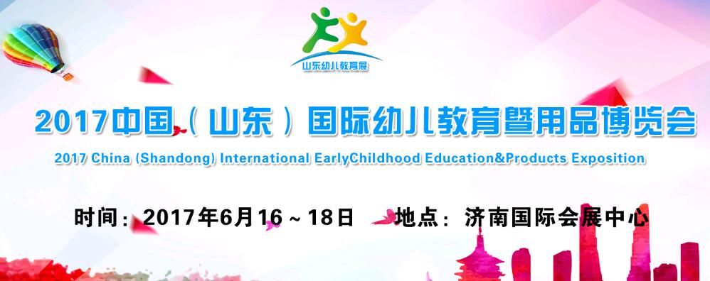 2017中国（山东）国际幼儿教育暨用品博览会