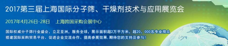 2017第三届上海国际分子筛、干燥剂技术与应用展览会