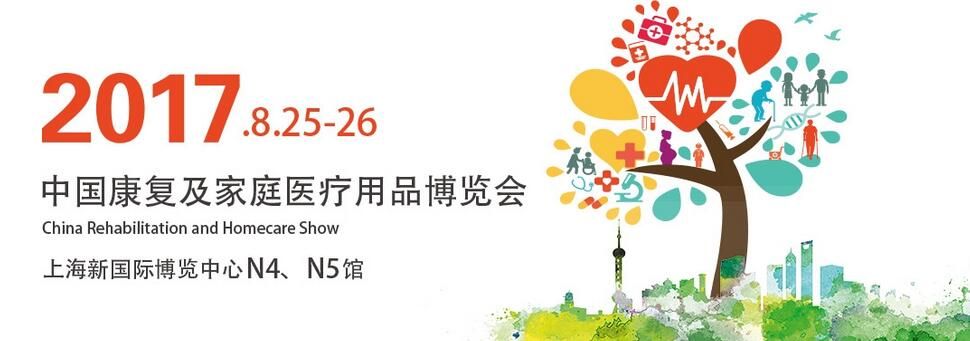 2017中国康复及家庭医疗用品博览会