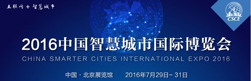 2016第二届中国智慧城市国际博览会