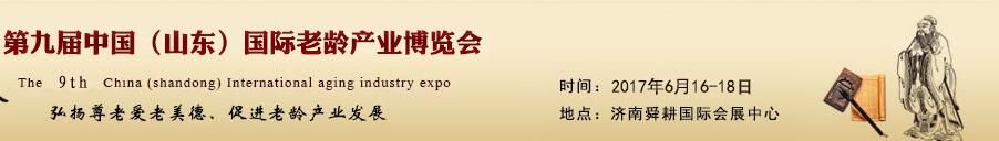 2017第九届中国（山东）国际老龄产业博览会