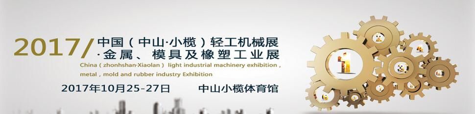 2017第十七届中国（中山）机床模具及塑胶机械展览会