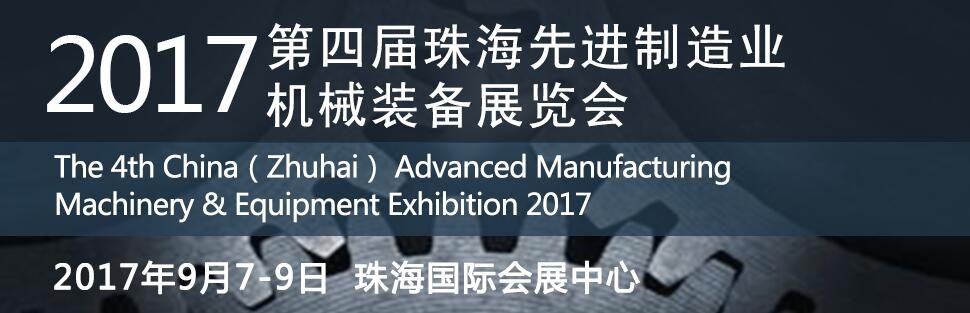 2017第四届中国（珠海）先进制造业机械装备展览会