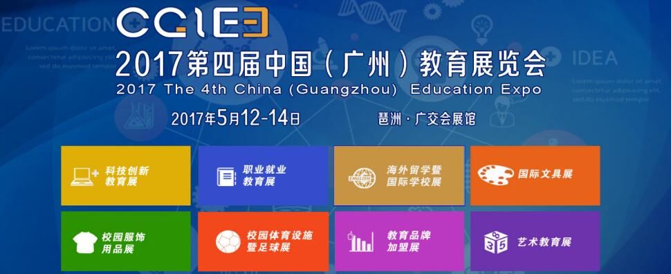 2017第四届广州国际教育展览会