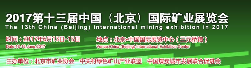 2017第十三届中国（北京）国际矿业展览会