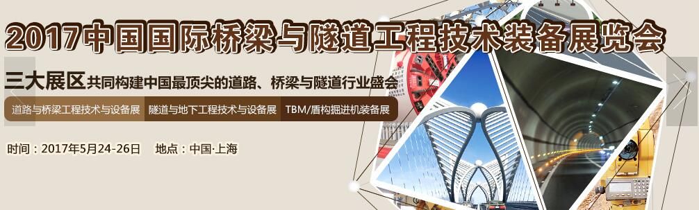 2017第六届中国国际桥梁与隧道工程技术装备展览会