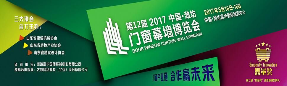 2017第十二届中国（潍坊）门窗幕墙展览会