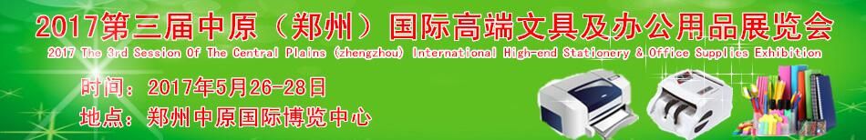 2017第三届中原（郑州）国际高端文具及办公用品展览会