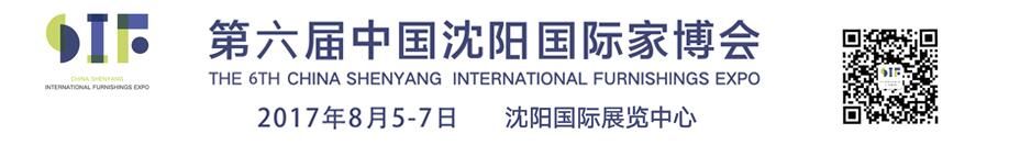 2017第六届中国沈阳国际家博会