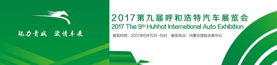 2017第九届中国（呼和浩特）国际汽车展览会