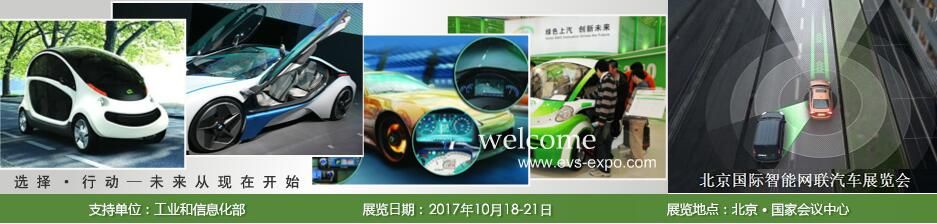 2017中国国际汽车新能源及技术应用展览会