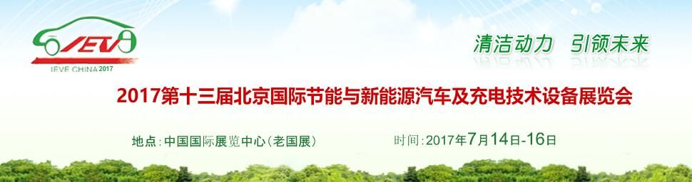 2017第十三届北京国际电动车暨新能源汽车及充电站设施展览会