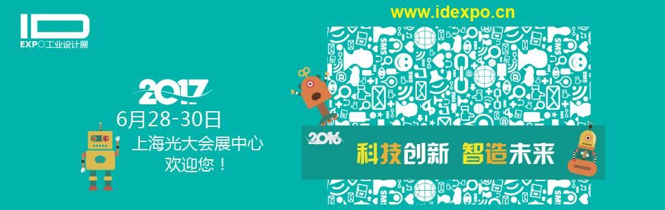 2017上海国际工业设计展览会(全智展)