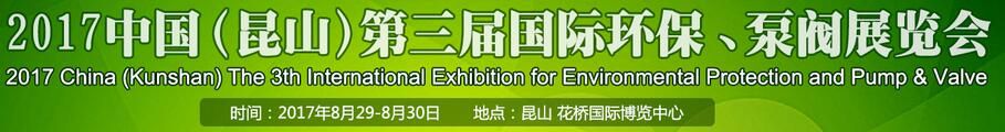 2017中国（昆山）第三届国际环保、泵阀展览会