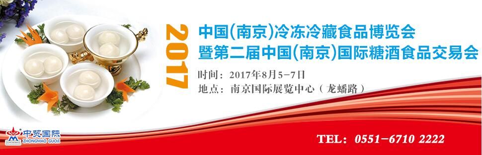 2017中国（南京）冷冻冷藏食品博览会