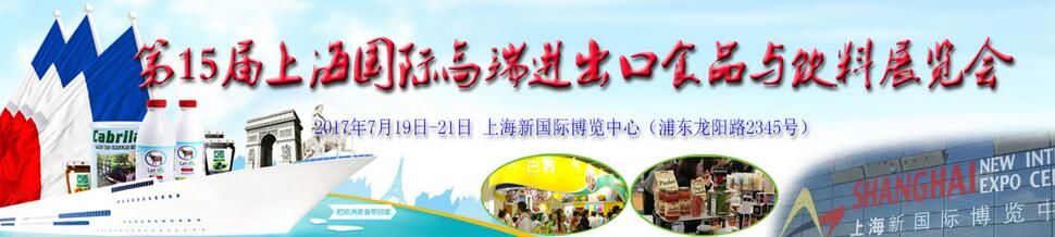 2017上海国际高端进口食品与饮料展览会