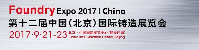 2017第十二届中国（北京）国际铸造工业展览会